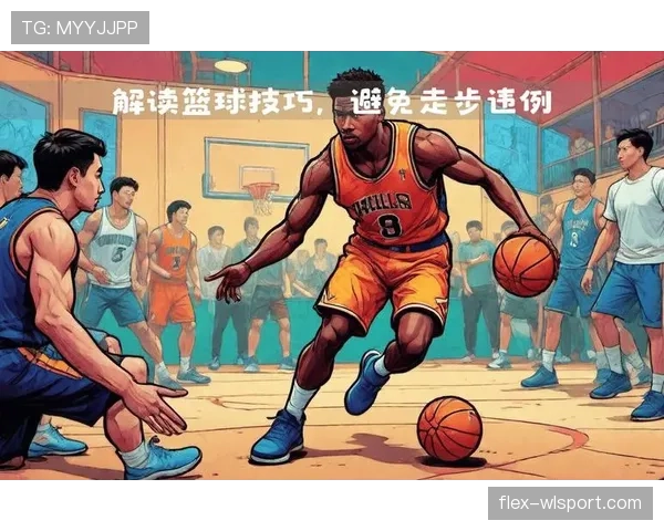 篮球规则解析：身体接触判罚的具体标准与适用场景